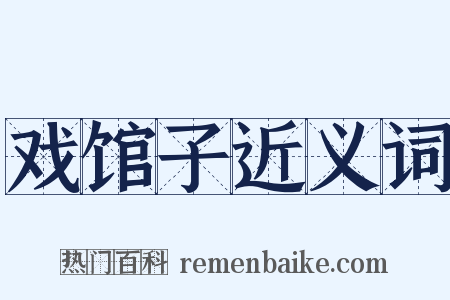 戏馆子近义词是什么意思的图片